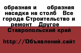 V-образная и L - образная насадка на столб - Все города Строительство и ремонт » Другое   . Ставропольский край